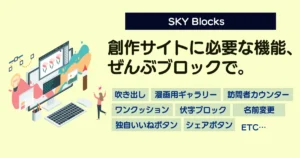 SKY Blocks紹介します